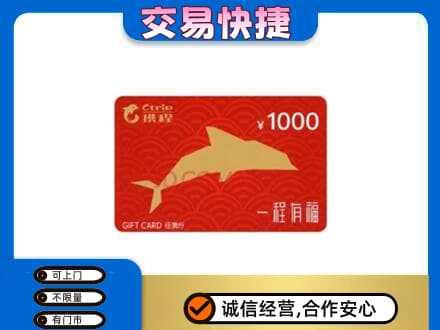 锡林郭勒东乌珠穆沁购物卡回收携程任我行卡.jpg