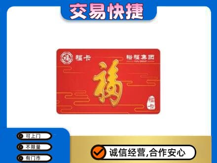锡林郭勒东乌珠穆沁购物卡回收裕福集团卡.jpg