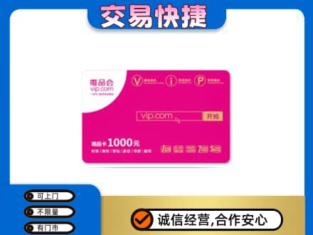 锡林郭勒东乌珠穆沁购物卡回收唯品会卡.jpg