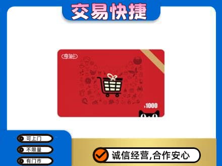 锡林郭勒东乌珠穆沁购物卡回收享淘卡.jpg