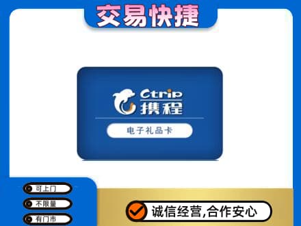 锡林郭勒东乌珠穆沁购物卡回收携程礼品卡.jpg