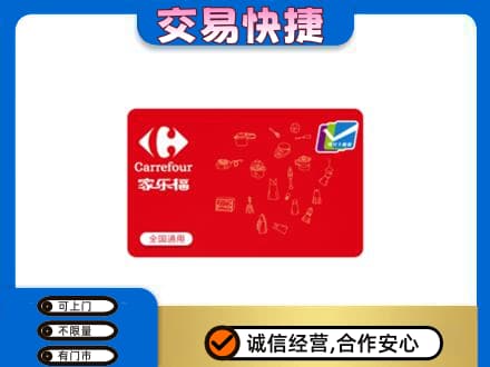 锡林郭勒东乌珠穆沁购物卡回收家乐福卡.jpg