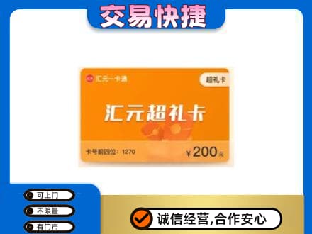 锡林郭勒东乌珠穆沁购物卡回收汇元卡.jpg