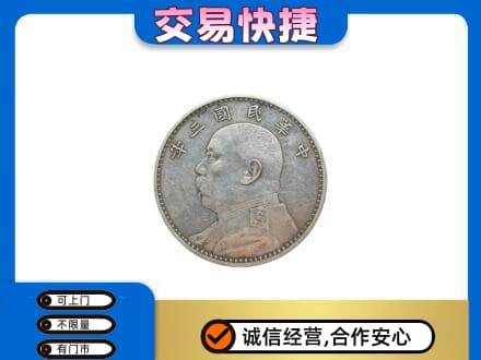 锡林郭勒东乌珠穆沁高价回收袁大头