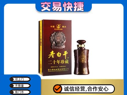 锡林郭勒东乌珠穆沁名酒回收老白干20年.jpg